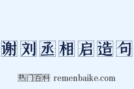 谢刘丞相启造句是什么意思的图片